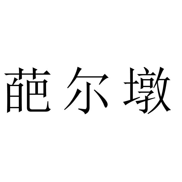 葩尔墩