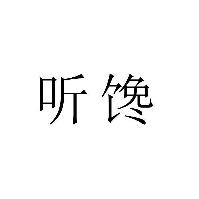 听馋