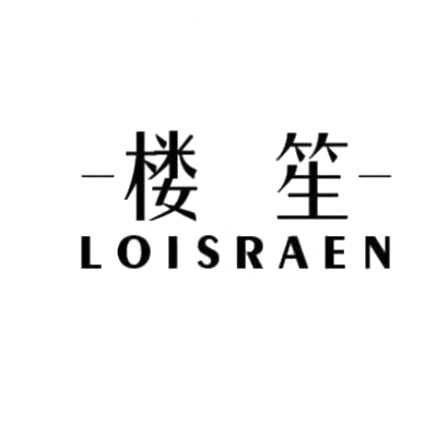 楼笙 LOISRAEN