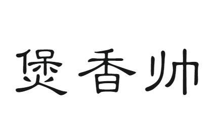 煲香帅