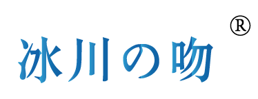 冰川吻