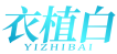 衣植白 YIZHIBAI