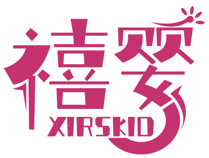 禧婴 XIRSKID