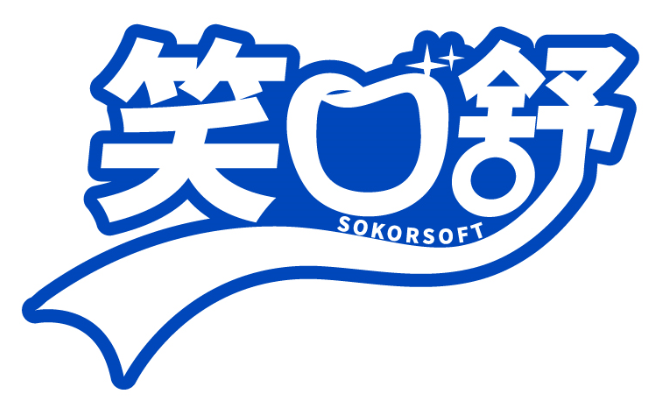 笑口舒 SOKORSOFT