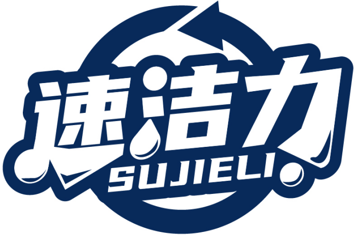 速洁力SUJIELI