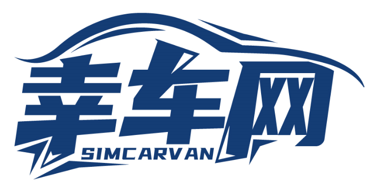 幸车网 SIMCARVAN