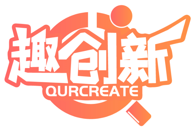 趣创新 QURCREATE