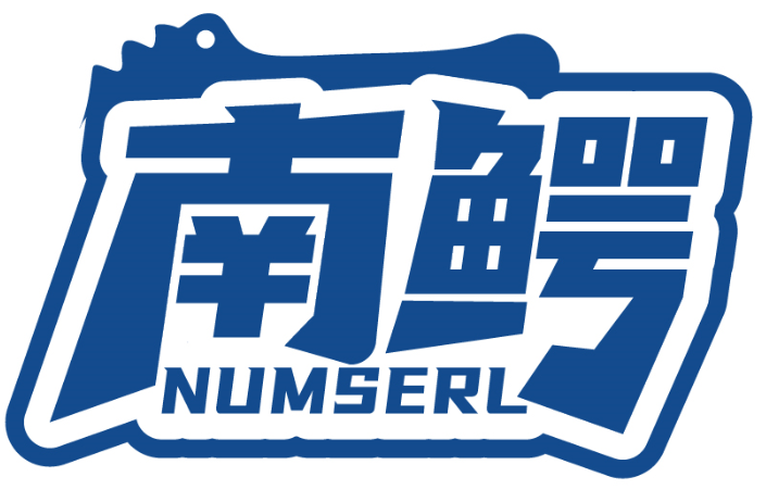 南鳄 NUMSERL