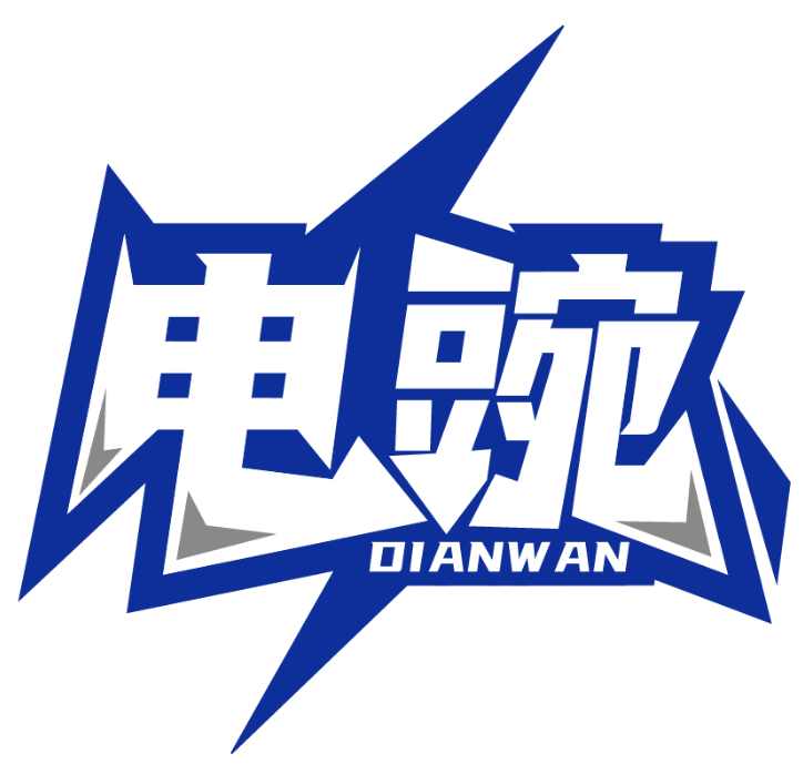 电豌DIANWAN