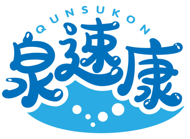 泉速康 QUNSUKON