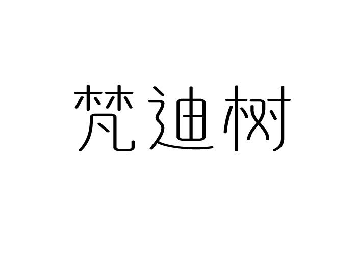 梵迪树