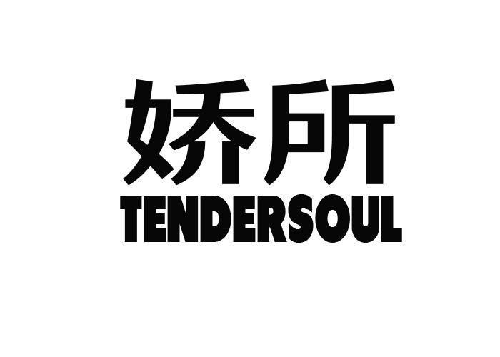 娇所 TENDERSOUL