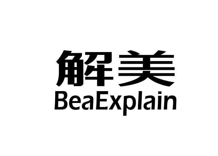 解美 BEAEXPLAIN