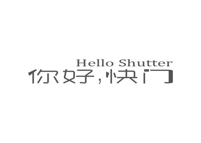 你好，快门 HELLO SHUTTER