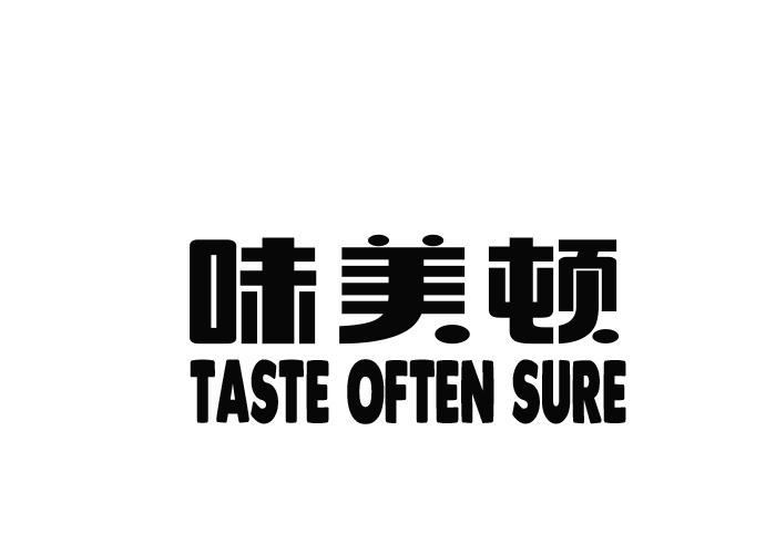 味美顿 TASTE OFTEN SURE