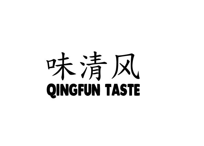 味清风 QINGFUN TASTE