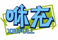 咻充XIUFULL