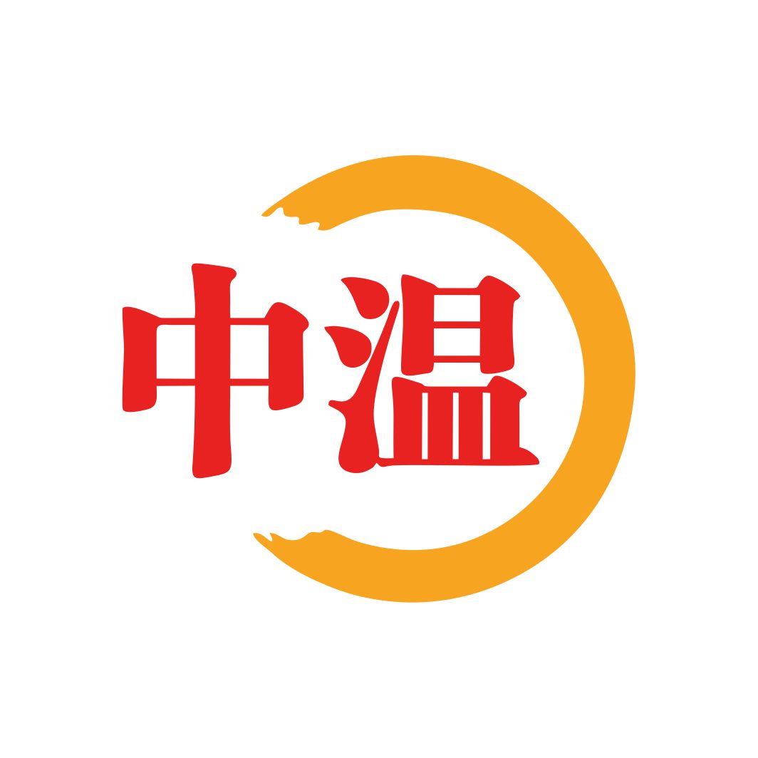 中温