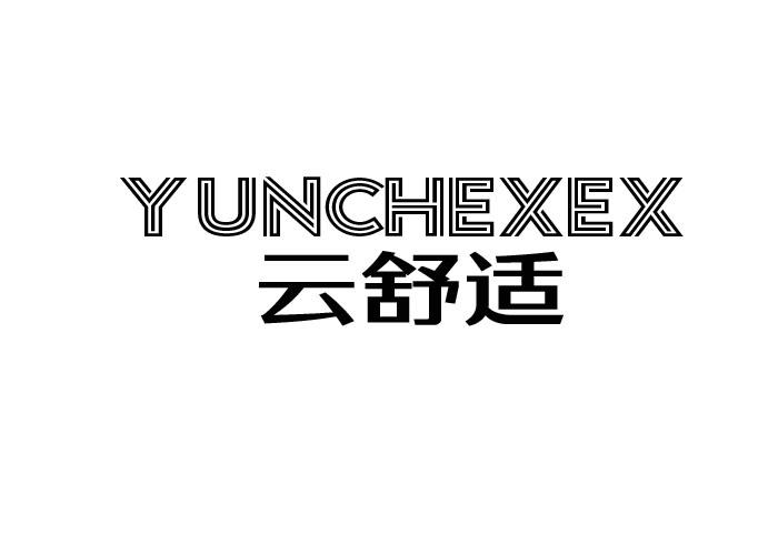 云舒适 YUNCHEXEX