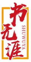 书无涯SHUWUYA