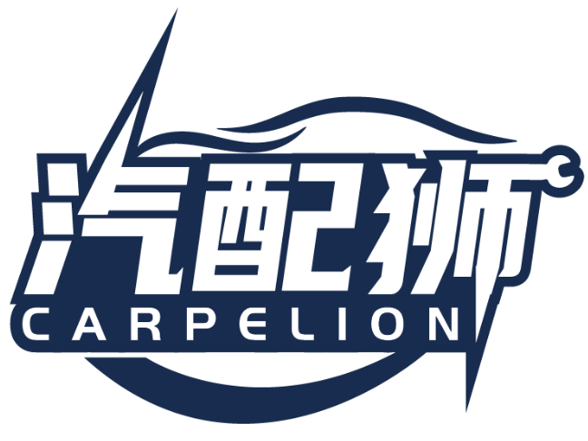 汽配狮 CARPELION