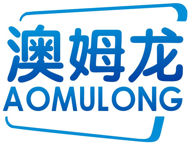 澳姆龙AOMULONG