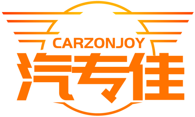 汽专佳 CARZONJOY