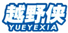 越野侠YUEYEXIA