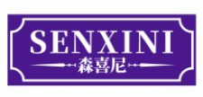 森喜尼SENXINI