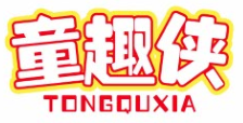 童趣侠TONGQUXIA