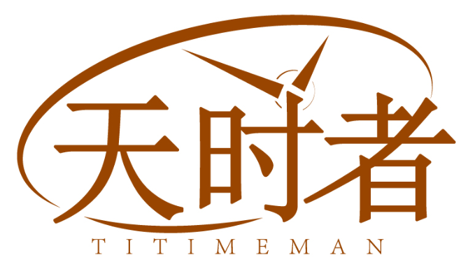 天时者 TITIMEMAN