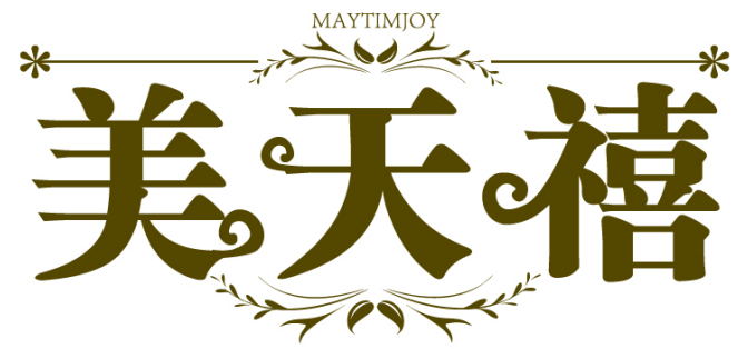 美天禧 MAYTIMJOY