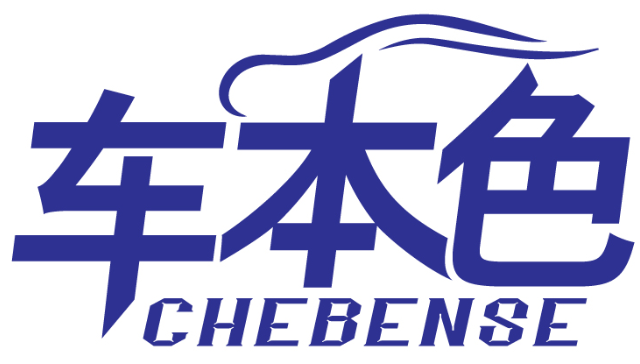 车本色CHEBENSE