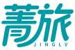 菁旅 JINGLV