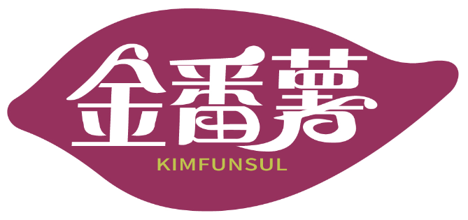 金番薯 KIMFUNSUL