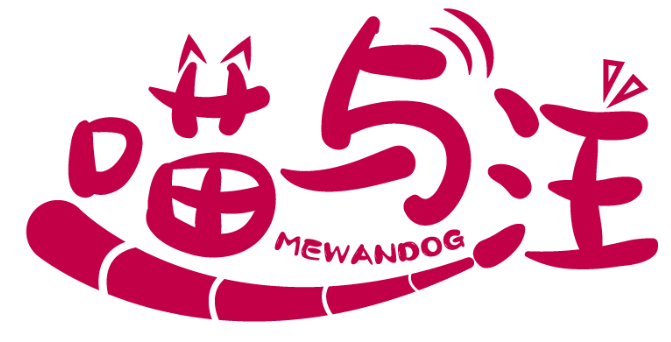 喵与汪 MEWANDOG