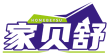 家贝舒 HOMEBEYSU