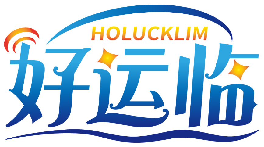 好运临 HOLUCKLIM