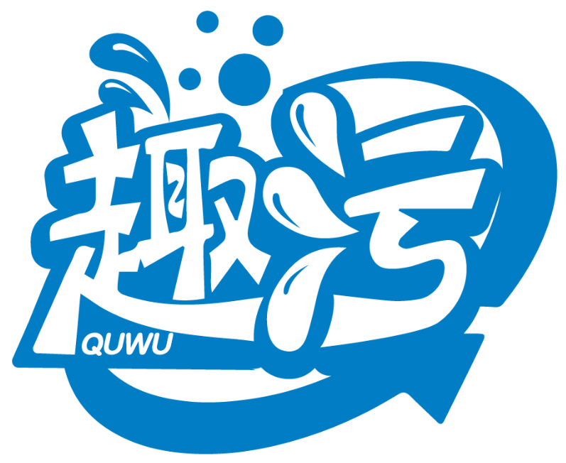 趣污QUWU