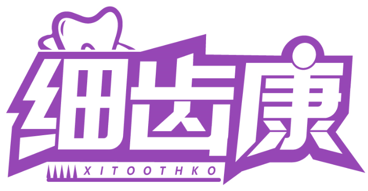 细齿康 XITOOTHKO