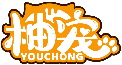 柚宠YOUCHONG