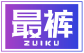 最裤 ZUIKU