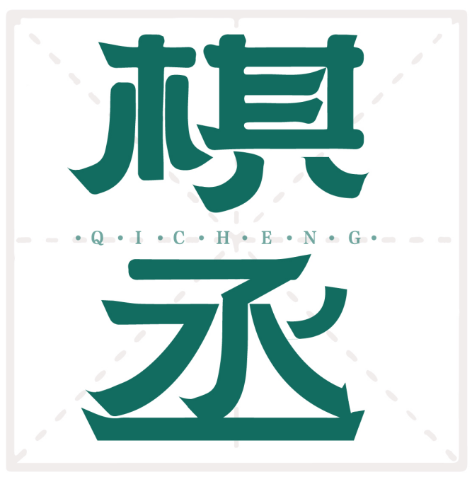 棋丞
QICHENG