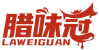 腊味冠LAWEIGUAN