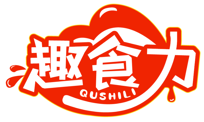 趣食力QUSHILI