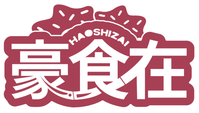 豪食在HAOSHIZAI