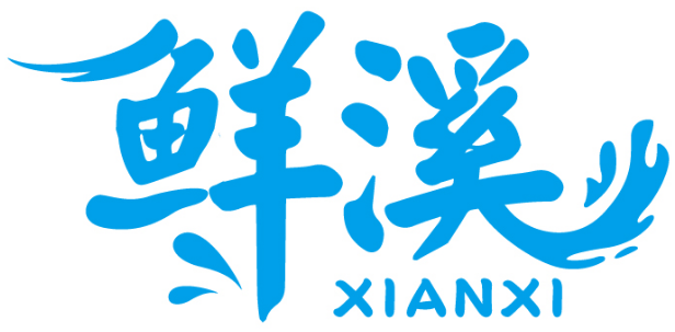 鲜溪
XIANXI