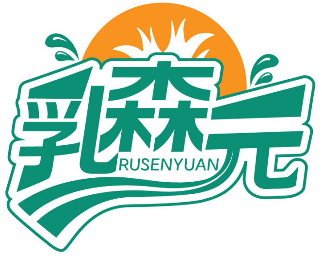 乳森元
RUSENYUAN