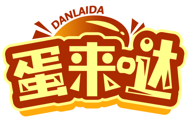 蛋来哒DANLAIDA