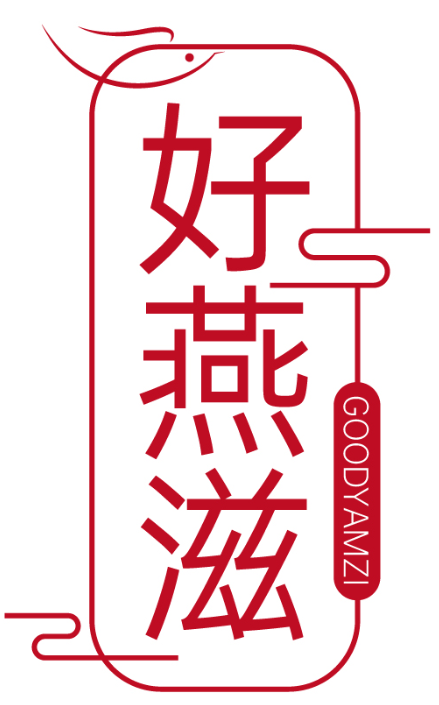 好燕滋 GOODYAMZI